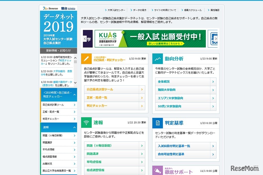 ベネッセ・駿台データネット2019