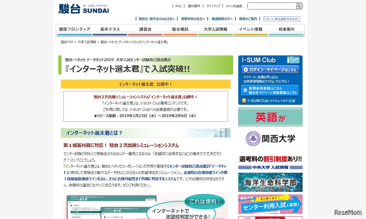 駿台・ベネッセ データネット2019「インターネット選太君」