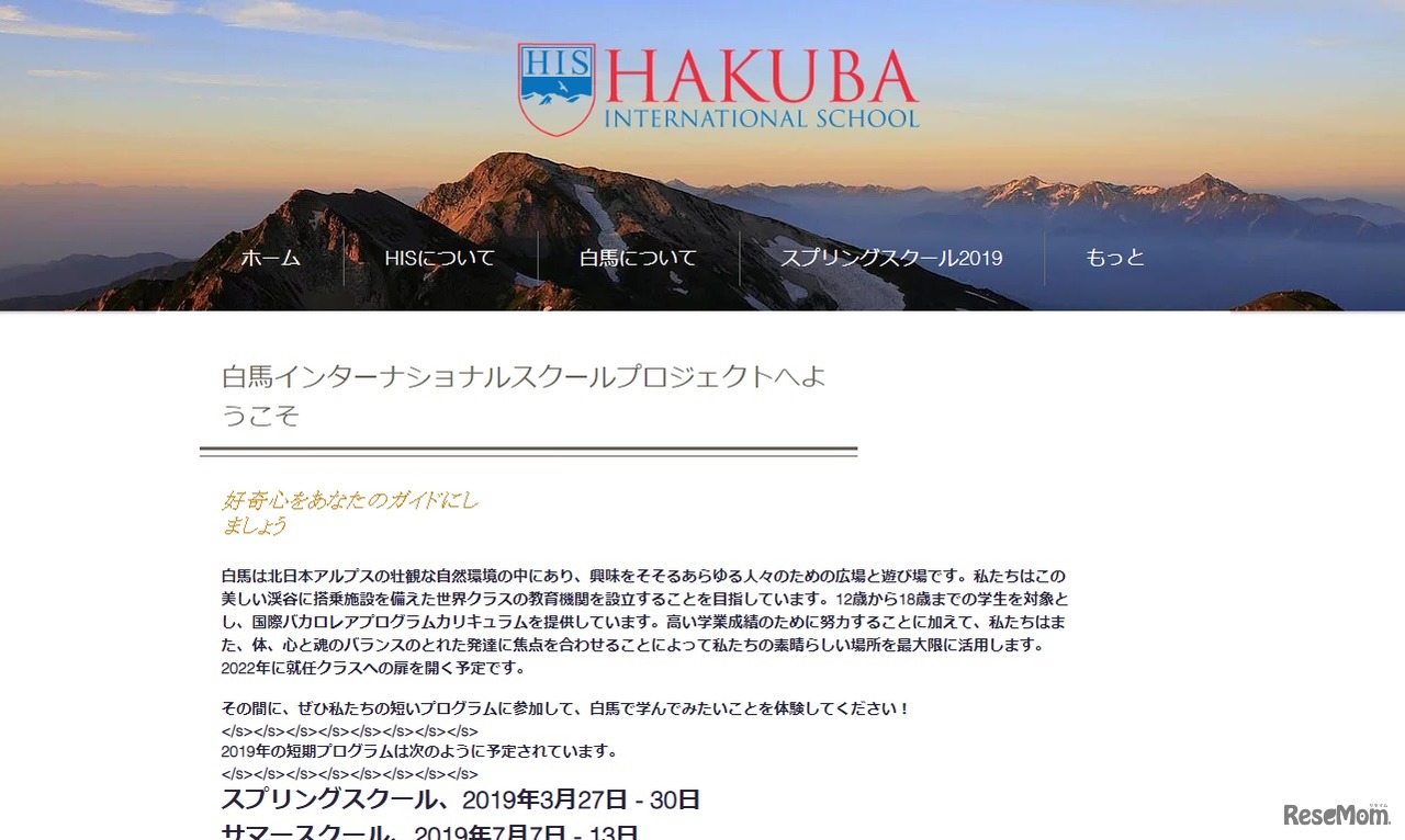 白馬インターナショナルスクール