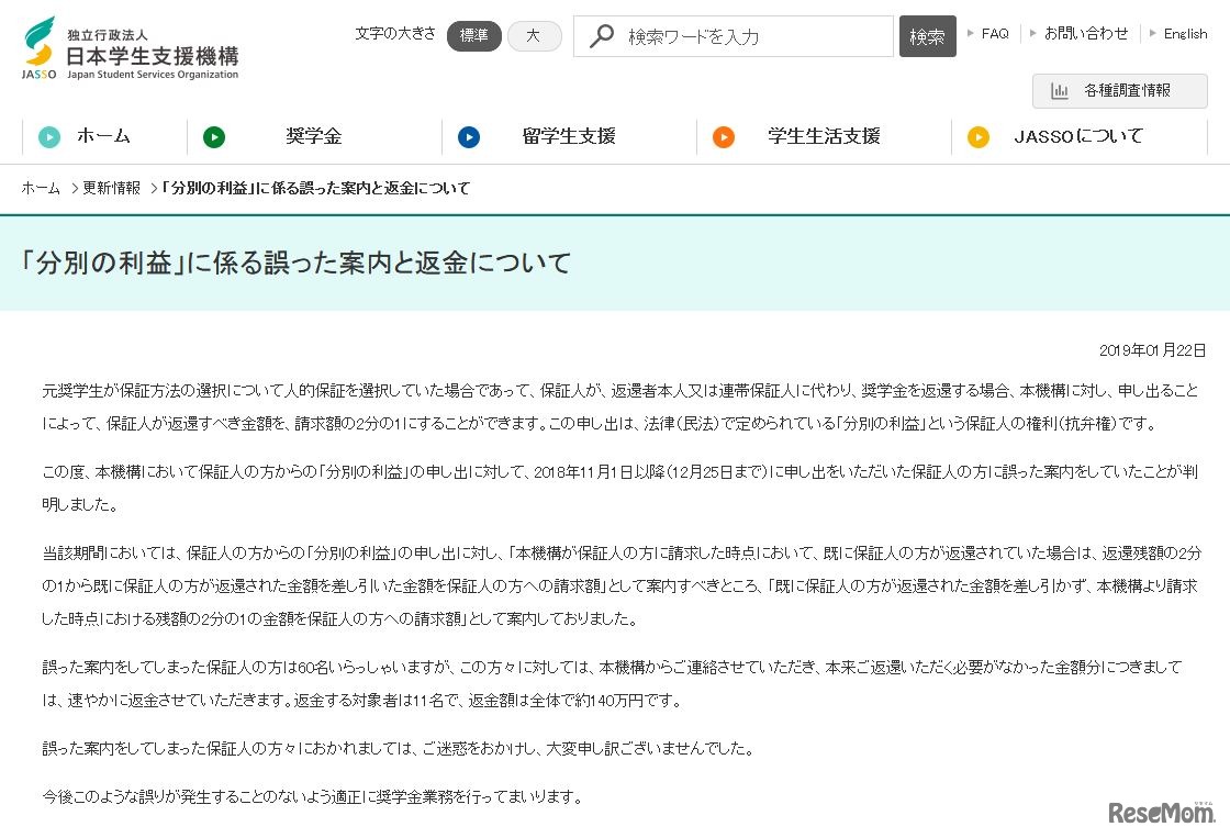 日本学生支援機構「『分別の利益』に係る誤った案内と返金について」