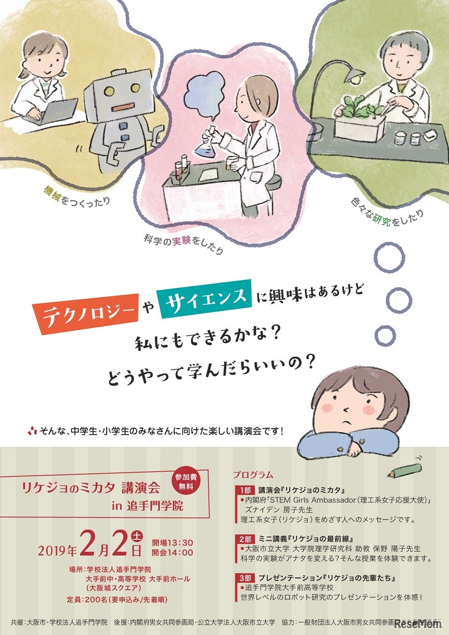 リケジョのミカタin追手門学院