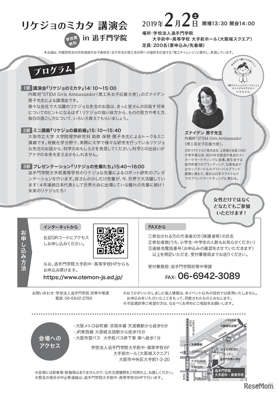 リケジョのミカタin追手門学院