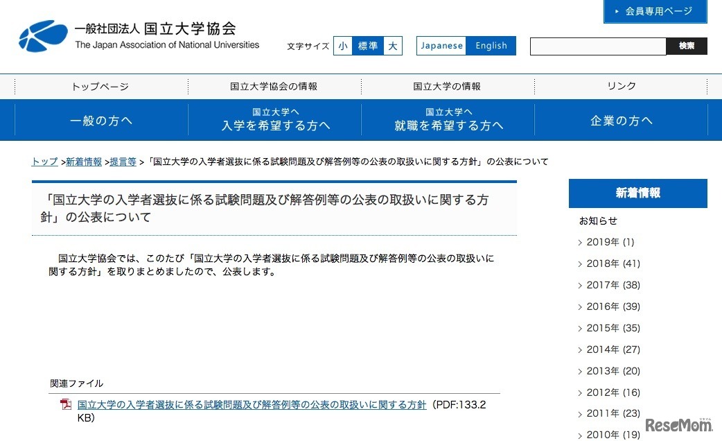 国立大学協会「国立大学の入学者選抜に係る試験問題および解答例等の公表の取扱いに関する方針」
