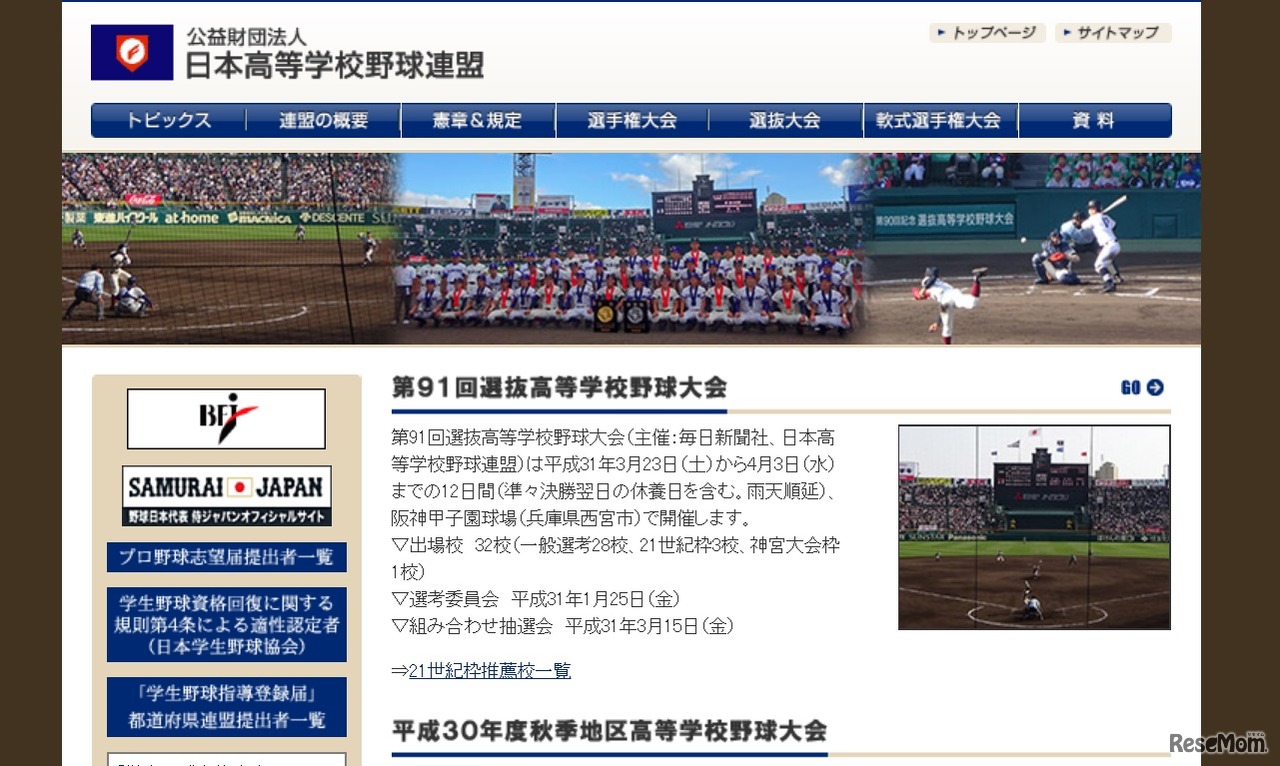 日本高等学校野球連盟