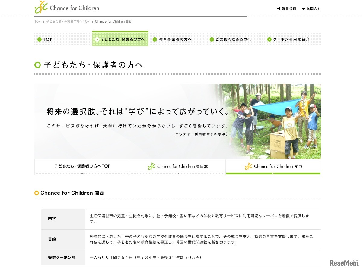 Chance for Children 関西