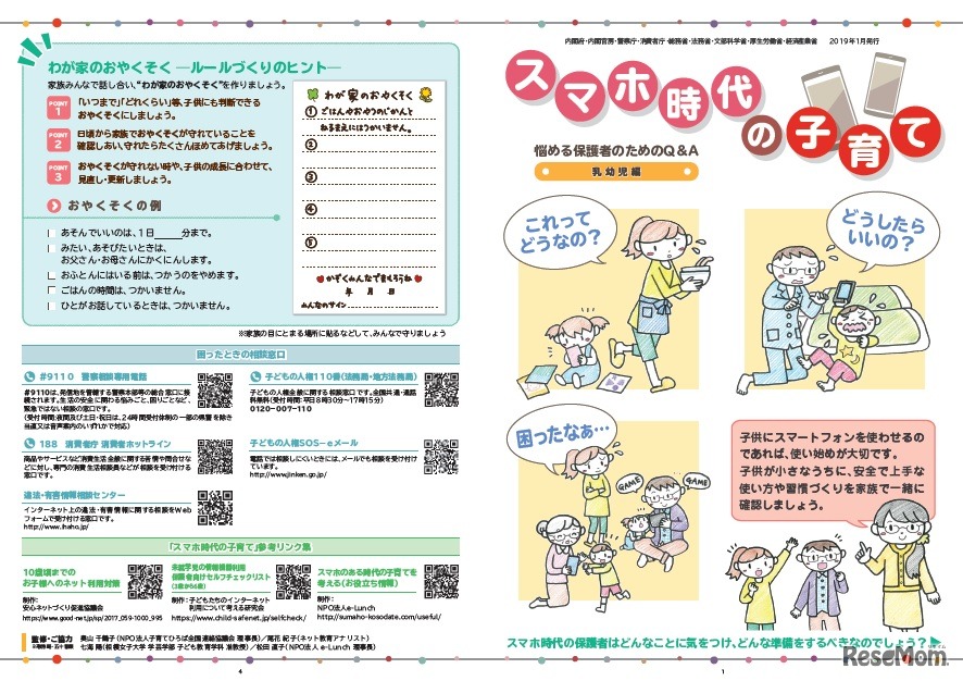 普及啓発リーフレット「スマホ時代の子育て ～悩める保護者のためのQ&A」