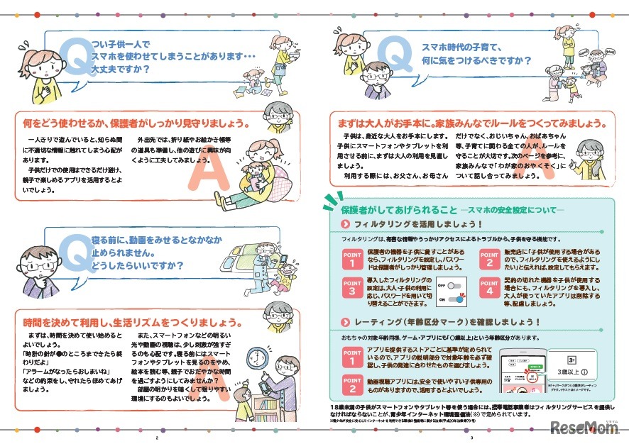 普及啓発リーフレット「スマホ時代の子育て ～悩める保護者のためのQ&A」