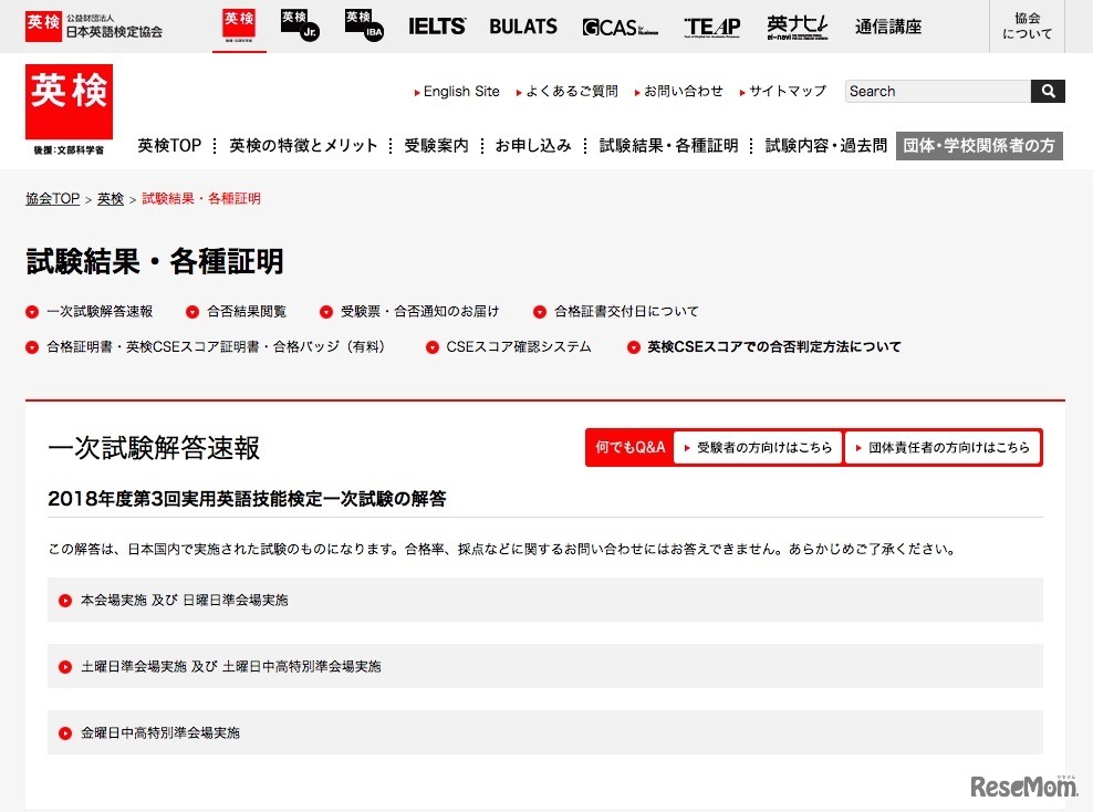 英検　試験結果・各種証明「一次試験解答速報」