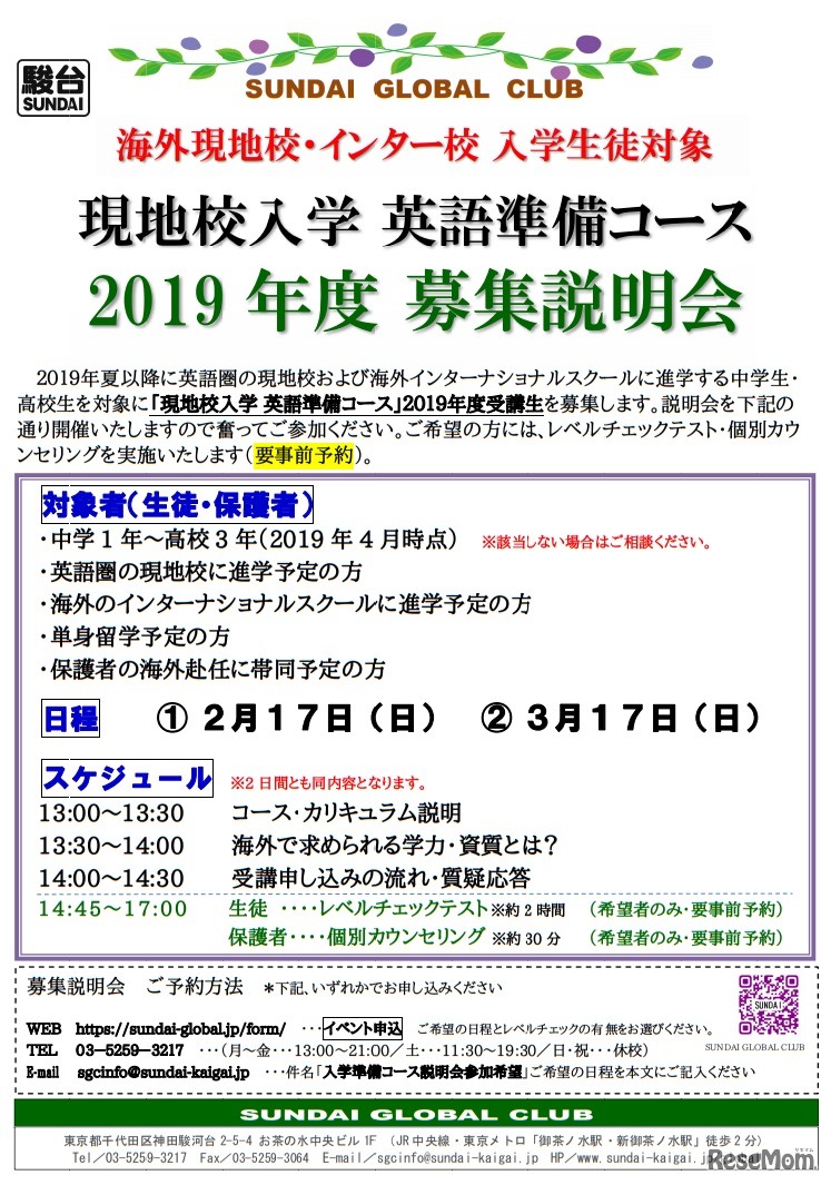 「現地校入学 英語準備コース」2019年度 募集説明会
