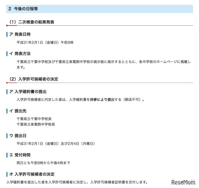 平成31年度（2019年度）千葉県県立中学校入学者決定における今後の日程など