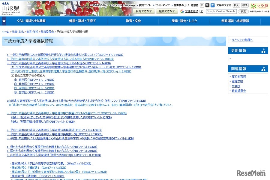 山形県「平成31年度入学者選抜情報」