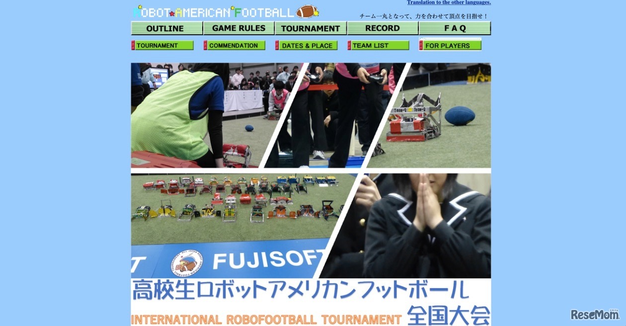 高校生ロボットアメリカンフットボール全国大会