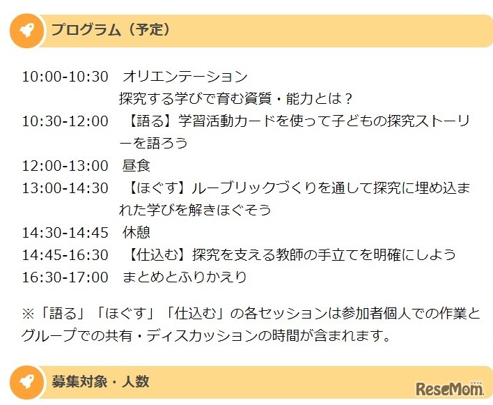 「語って、ほぐして、仕込みます！探究する学びを分析・デザインするワークショップ」プログラム（予定）