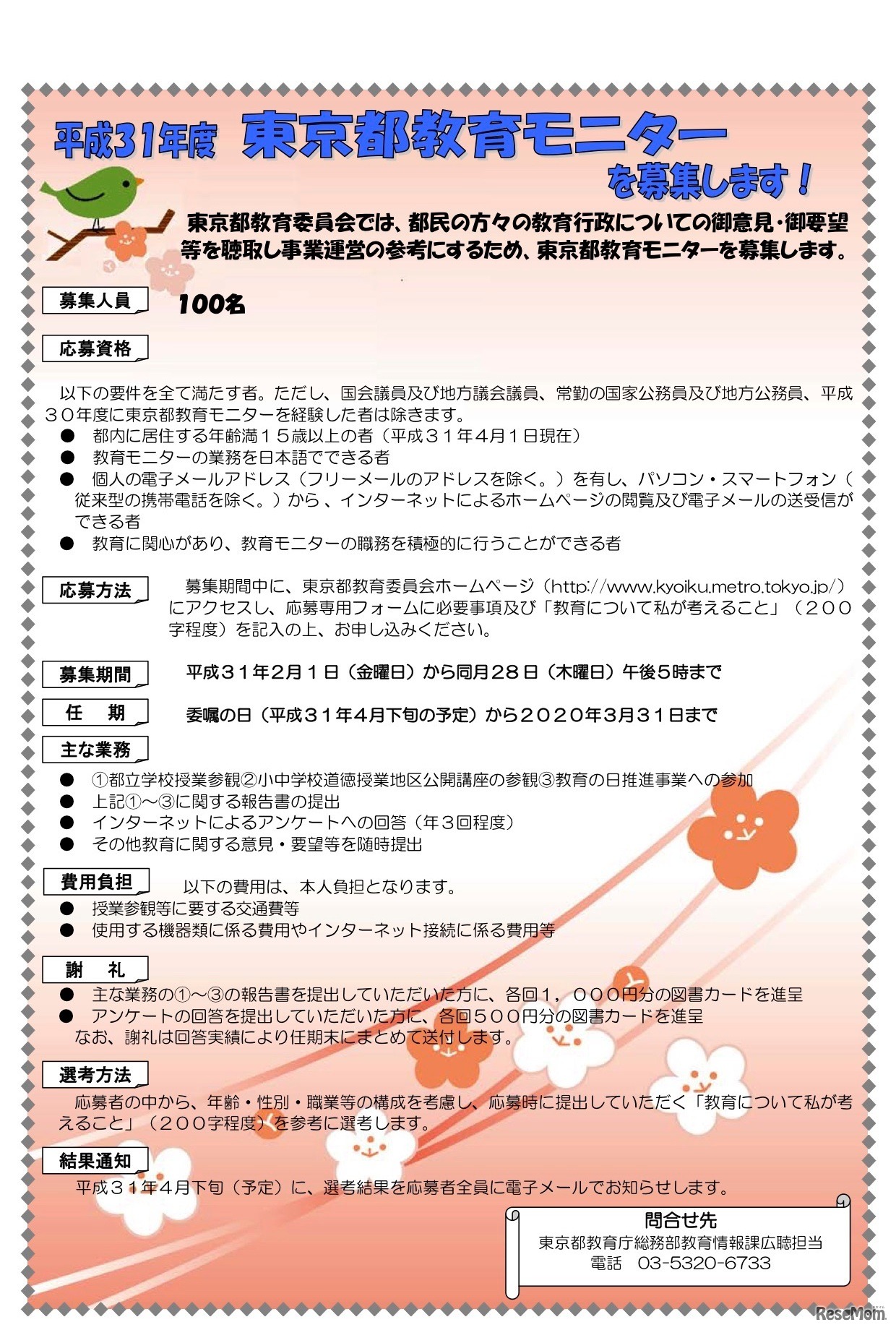 東京都教育モニター募集