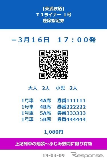 チケットレスサービスで購入した座席指定券のイメージ。座席指定制では1度に8席まで購入が可能で、同日に購入できる列車本数は、下り2本・上り1本から下り3本・上り3本まで。