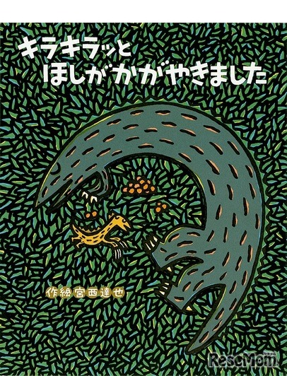 「キラキラッとほしがかがやきました」作・絵：宮西達也／出版社：ポプラ社