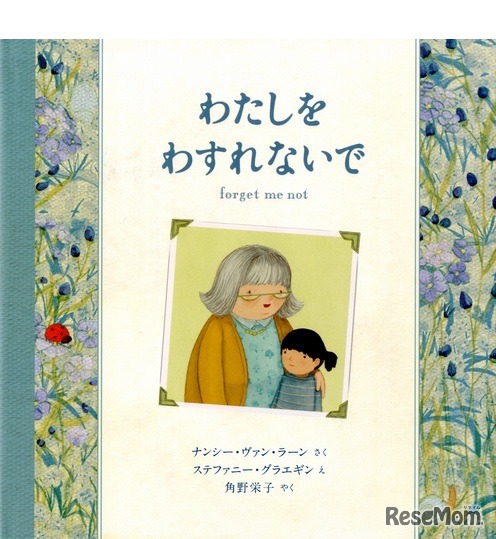 「わたしをわすれないで」著：ナンシー・ヴァン・ラーン／イラスト：ステファニー・グラエギン／翻訳：角野栄子／出版社：マイクロマガジン社