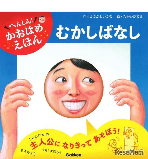 「へんしん！かおはめえほん むかしばなし」作：ささがわいさむ／絵：たがわひでき／出版社：学研