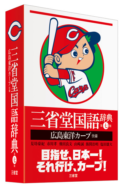 広島仕様の辞典が登場！「三省堂国語辞典 第七版 広島東洋カープ仕様」3月発売