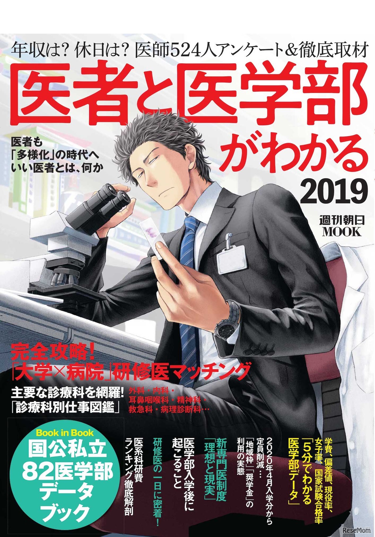 週刊朝日ムック「医者と医学部がわかる2019」