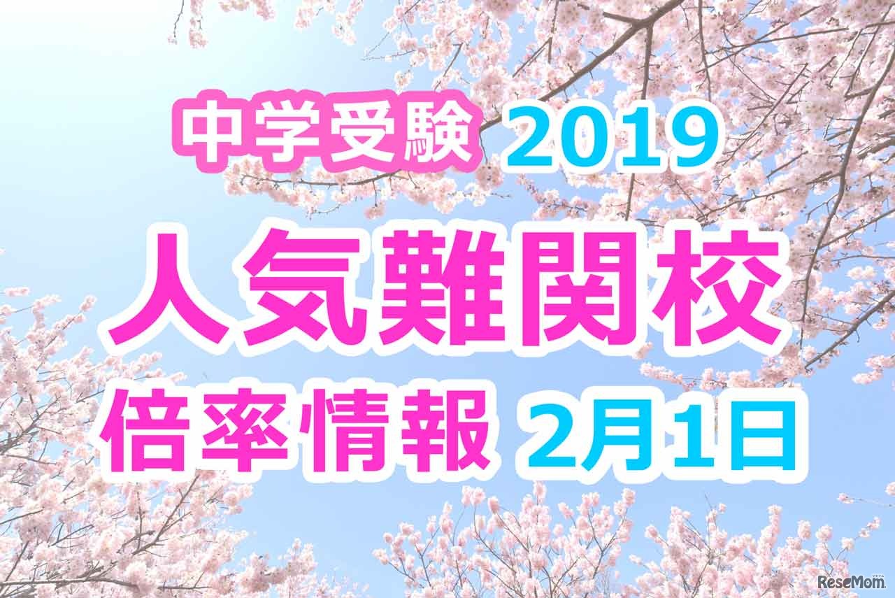 【中学受験2019】人気難関校倍率情報（2/1版）4塾偏差値情報