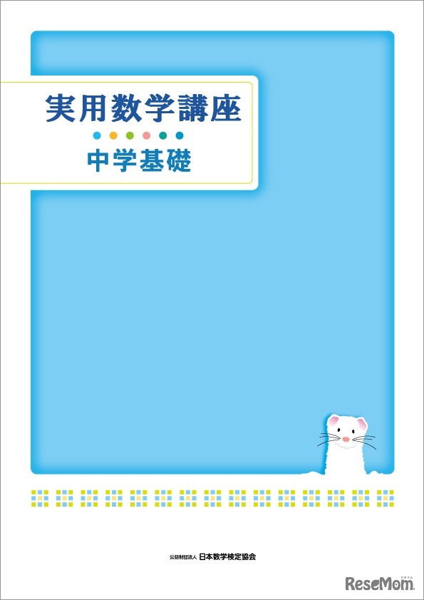 実用数学講座（中学基礎）テキスト