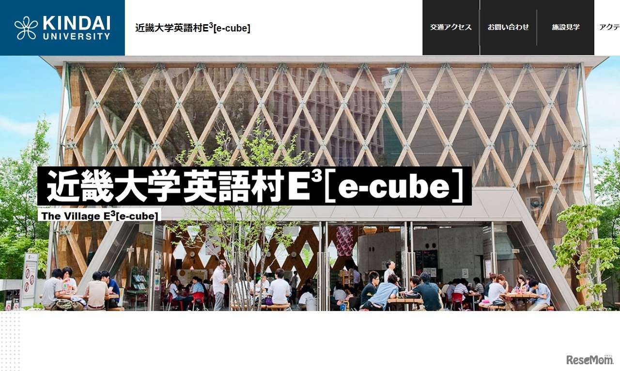 近畿大学英語村E3［e-cube］