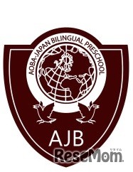 アオバジャパン・バイリンガルプリスクール