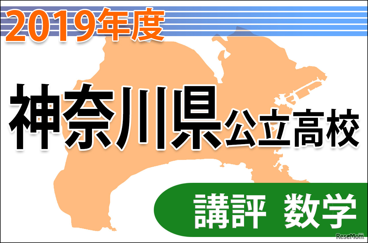 2019年度（平成31年度）神奈川県公立高等学校入学者選抜＜数学＞講評