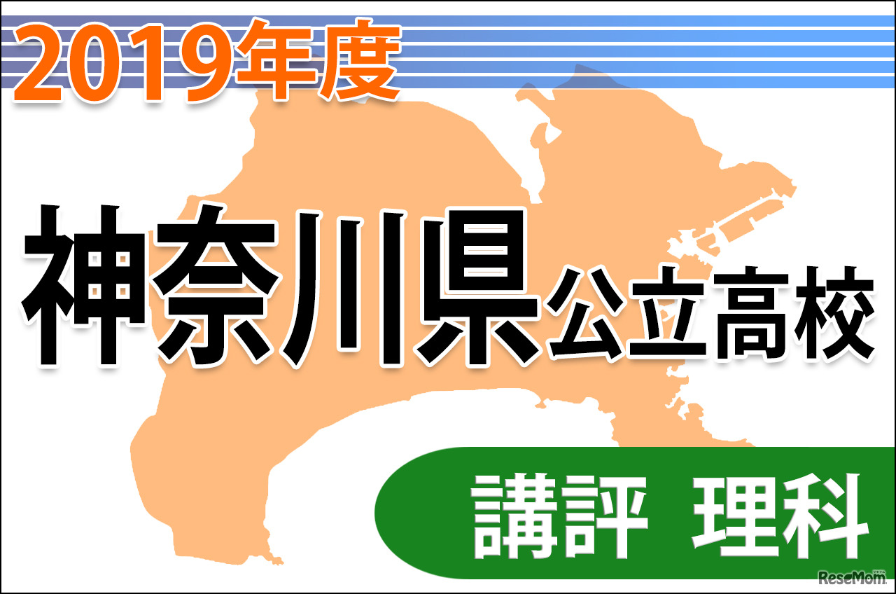 2019年度（平成31年度）神奈川県公立高等学校入学者選抜＜理科＞講評