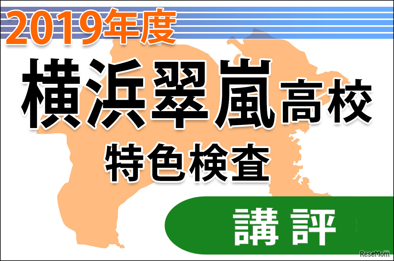 2019年度（平成31年度）神奈川県公立高等学校入学者選抜＜横浜翠嵐＞講評