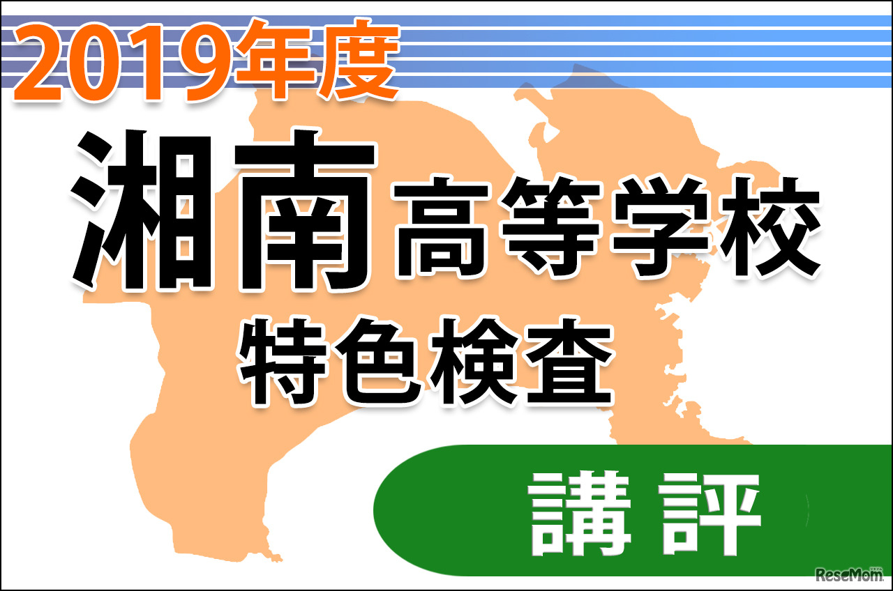 2019年度（平成31年度）神奈川県公立高等学校入学者選抜＜湘南＞講評