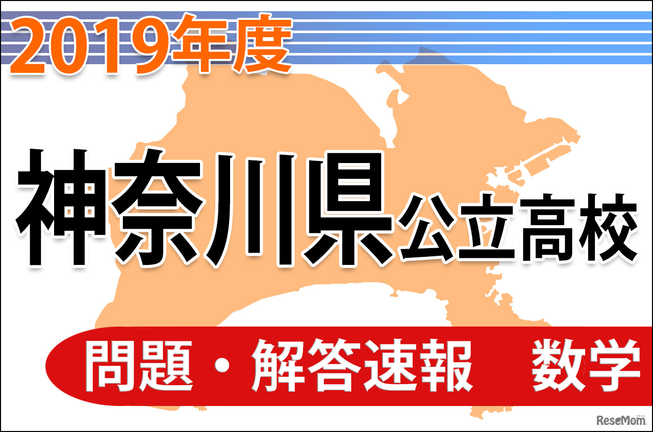 神奈川県公立高校入試＜数学＞問題・解答速報