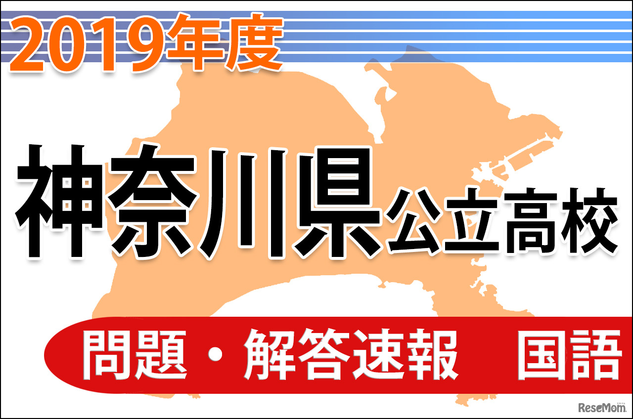 神奈川県公立高校入試＜国語＞問題・解答速報