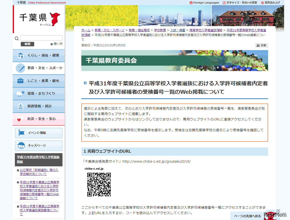 平成31年度千葉県公立高等学校入学者選抜における入学許可候補者内定者及び入学許可候補者の受検番号一覧のWeb掲載について