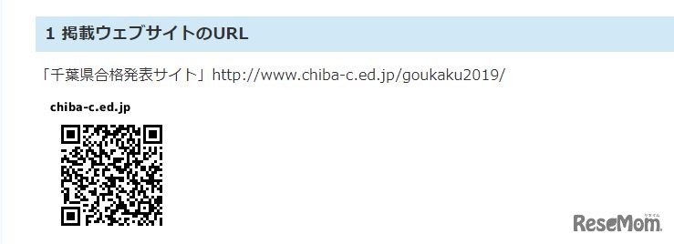 平成31年度千葉県公立高等学校入学者選抜における入学許可候補者内定者及び入学許可候補者の受検番号一覧のWeb掲載について