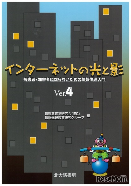 書籍「インターネットの光と影Ver.4」