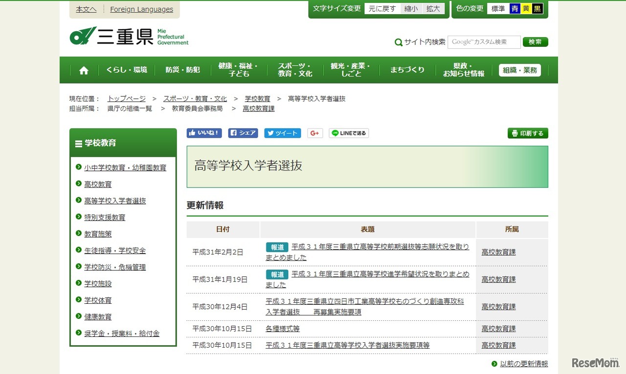 三重県 高等学校入学者選抜