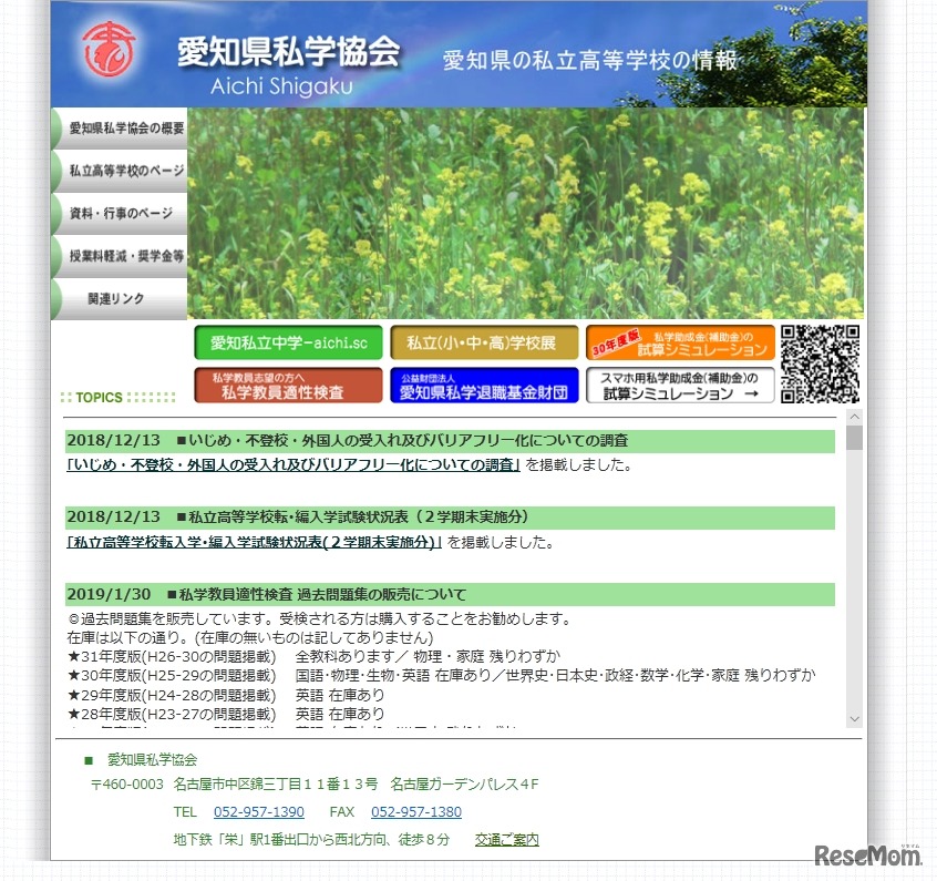 愛知県私学協会