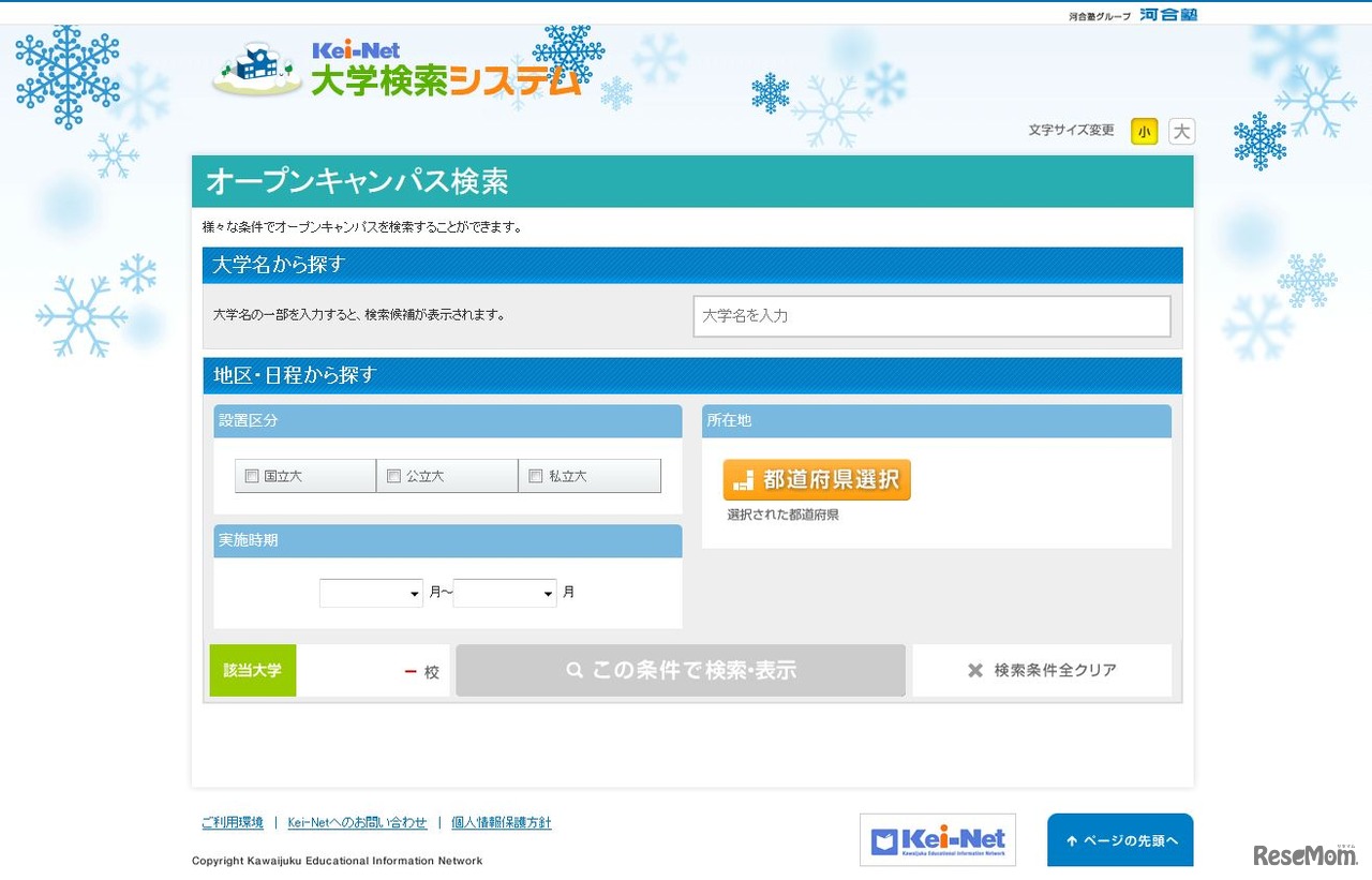 Kei-Netの「オープンキャンパス検索」