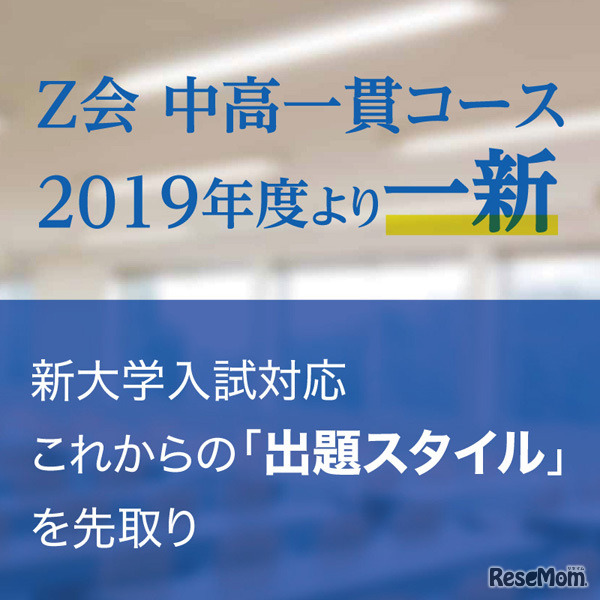「Ｚ会中高一貫コース」2019年度より一新