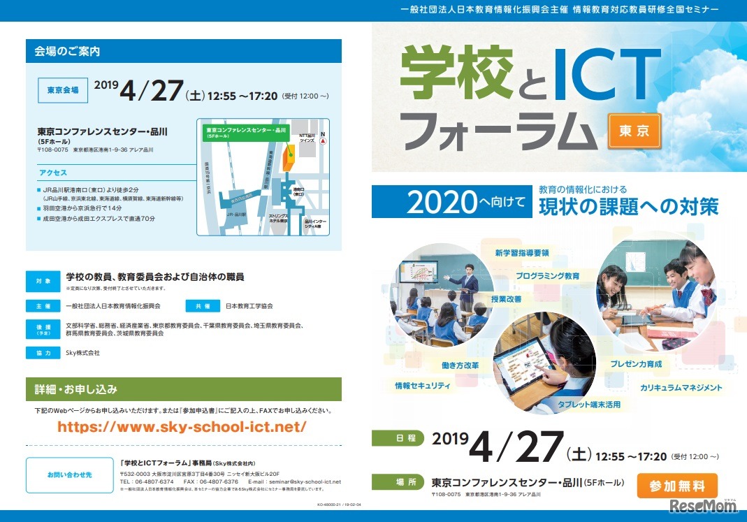 学校とICTフォーラム
