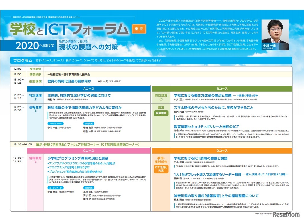 学校とICTフォーラム