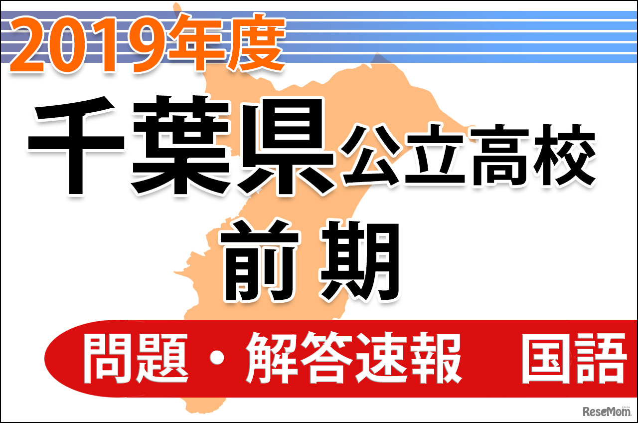 2019年度 千葉県公立高校前期＜国語＞問題・解答速報
