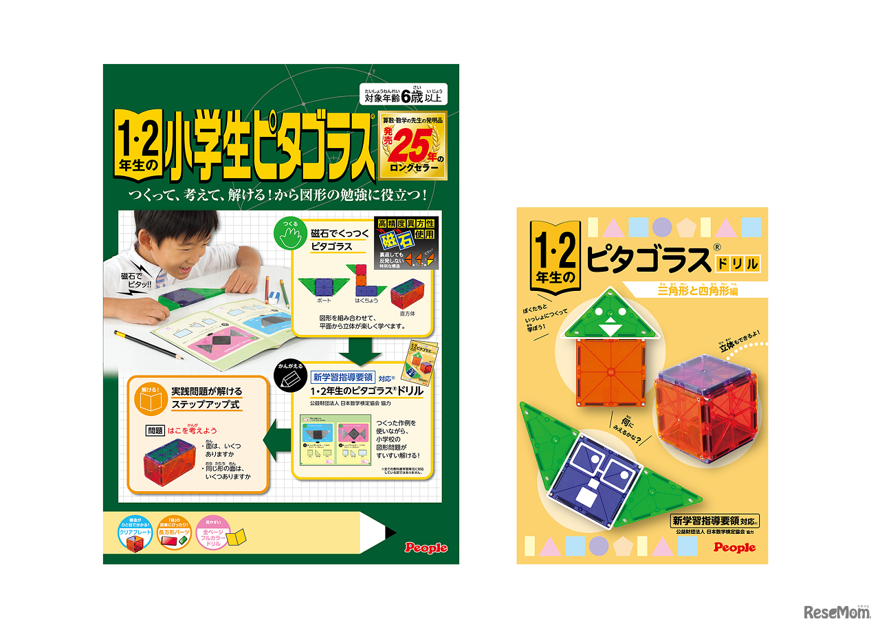1・2年生の小学生ピタゴラスパッケージとドリル表紙