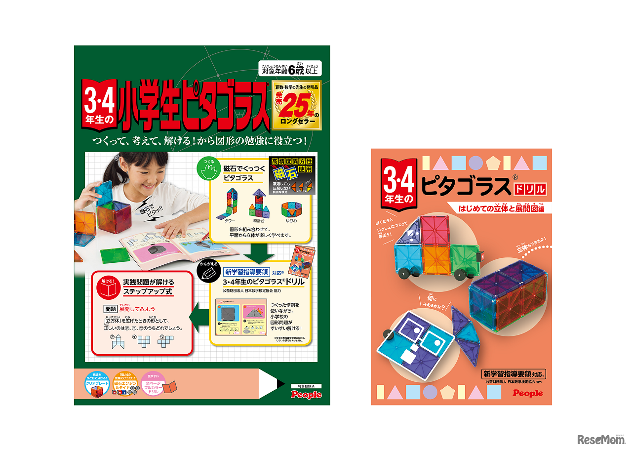 3・4年生の小学生ピタゴラスパッケージとドリル表紙