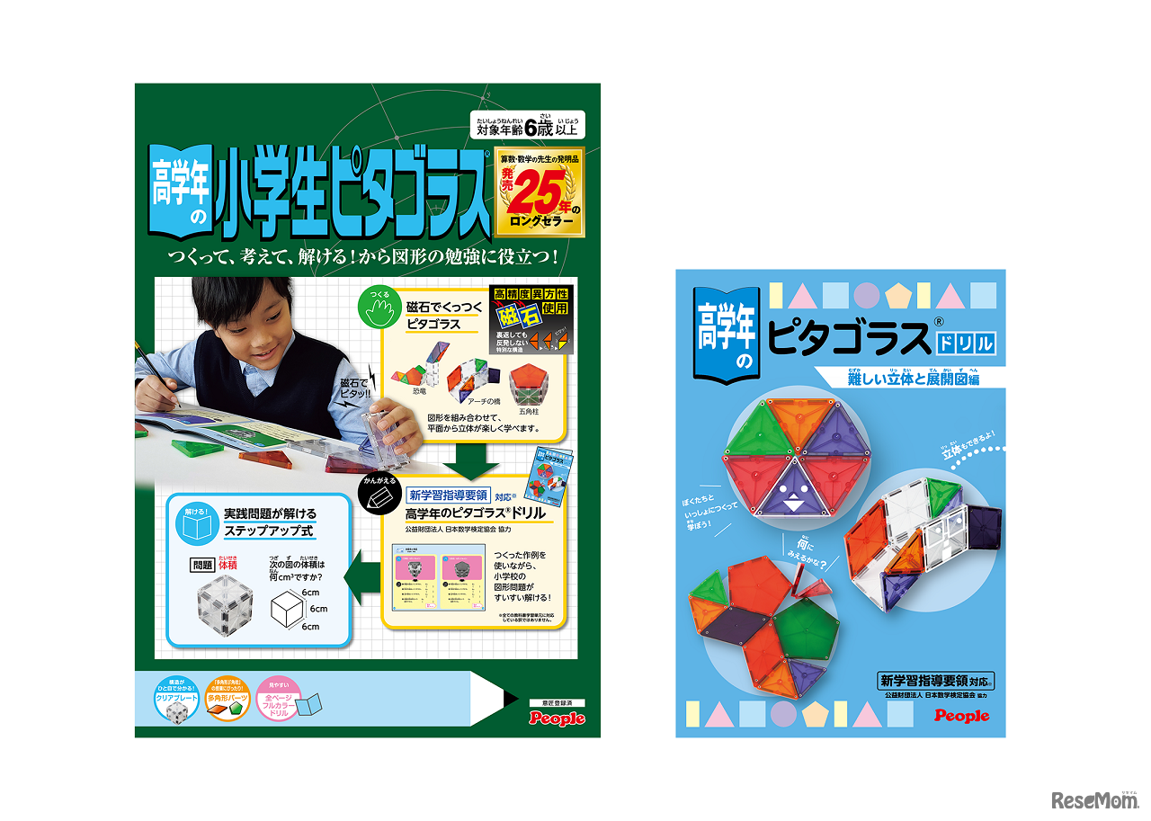 高学年の小学生ピタゴラスパッケージとドリル表紙