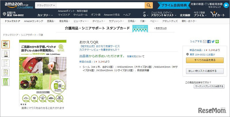 「おかえりQR」ECサイト画面