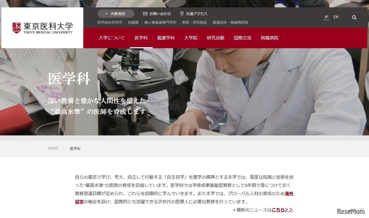 東京医科大学医学部医学科