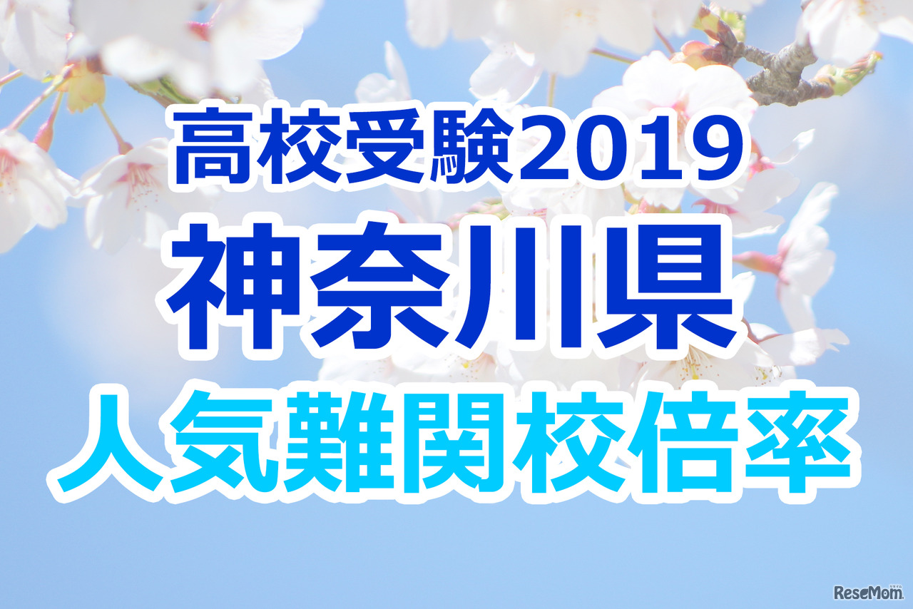 高校受験2019　神奈川県